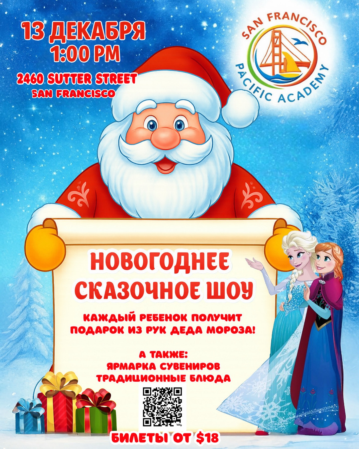 🎄Приглашаем вашу семью на праздничное шоу от San Francisco Pacific Academy, посвящённое встрече Нового года!

Зрители погрузятся в сказочные приключения принцесс Эльзы и Анны. Приготовьтесь к волшебно...